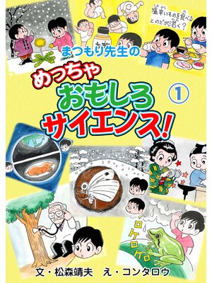 cover image of まつもり先生のめっちゃおもしろサイエンス!　1